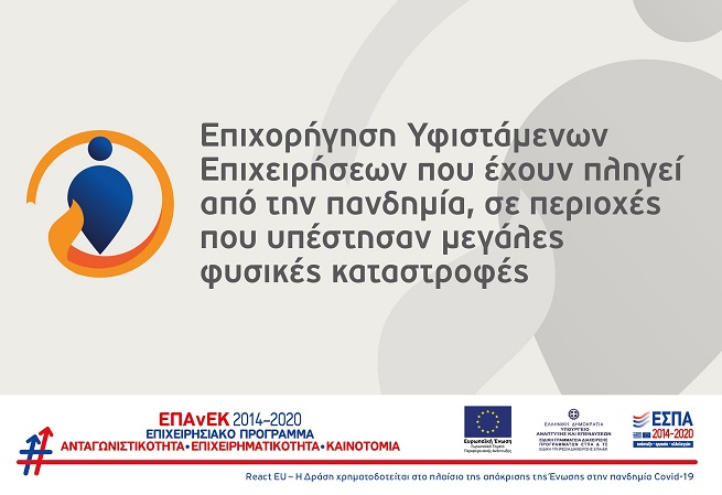 Επιχορήγηση υφιστάμενων επιχειρήσεων που έχουν πληγεί από την πανδημία, σε περιοχές που υπέστησαν μεγάλες φυσικές καταστροφές