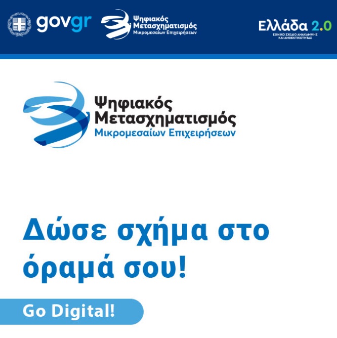 Ψηφιακός Μετασχηματισμός Μικρομεσαίων Επιχειρήσεων