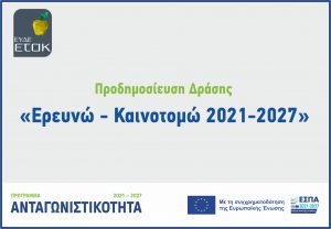 ΝΕΟ ΕΣΠΑ ΕΡΕΥΝΩ ΚΑΙΝΟΤΟΜΩ ΕΠΙΧΟΡΗΓΗΣΗ