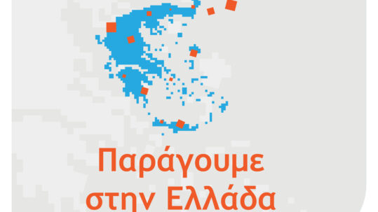 ΠΑΡΑΓΟΥΜΕ ΣΤΗΝ ΕΛΛΑΔΑ